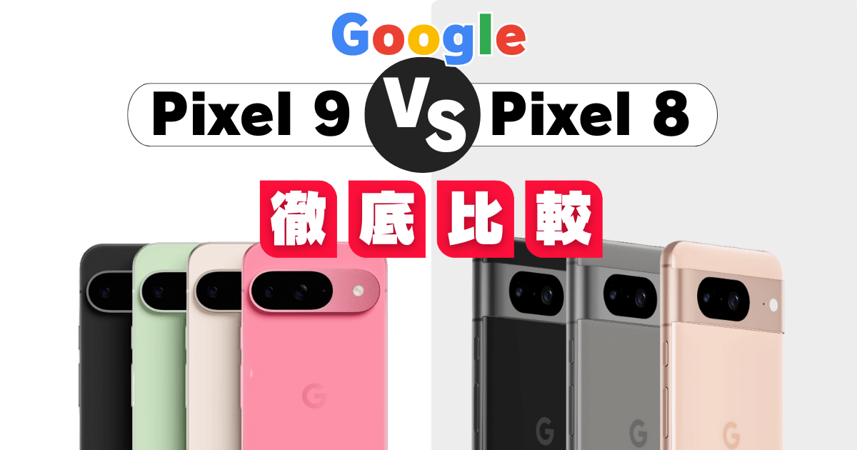 【15項目で比較】Google Pixel 9とPixel 8の違いは？どっちがおすすめ？(価格・スペック・機能)