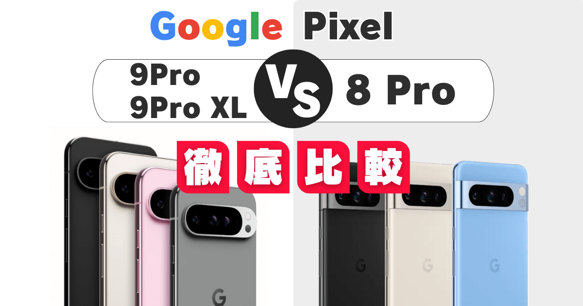 【Pro比較】Google Pixel 9 Pro/9 Pro XLと8 Proの違いは？どれがおすすめ？(価格・スペック・機能)