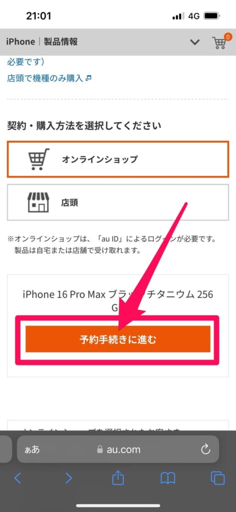 auオンラインショップ　予約購入