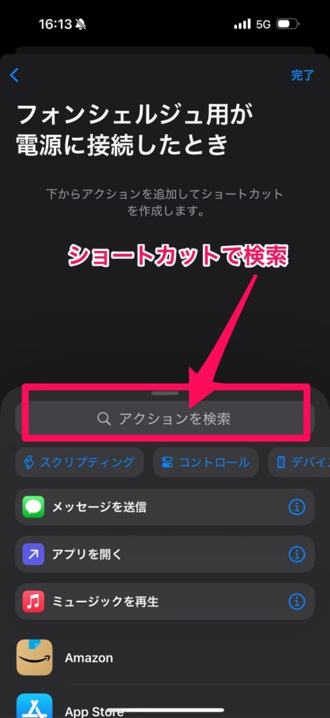 「充電完了時間は？」というショートカットを追加