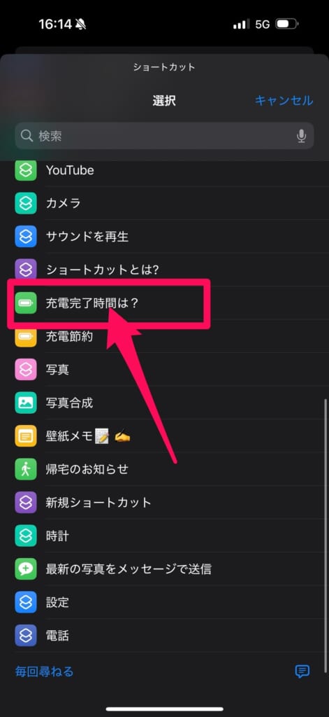 「充電完了時間は？」というショートカットを追加