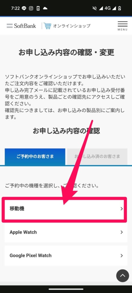 ソフトバンクオンラインショップ「お申し込み内容の確認・変更」にアクセス