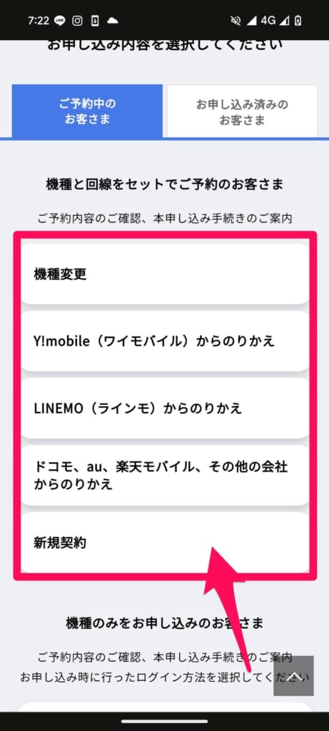 ソフトバンクオンラインショップ「お申し込み内容の確認・変更」にアクセス