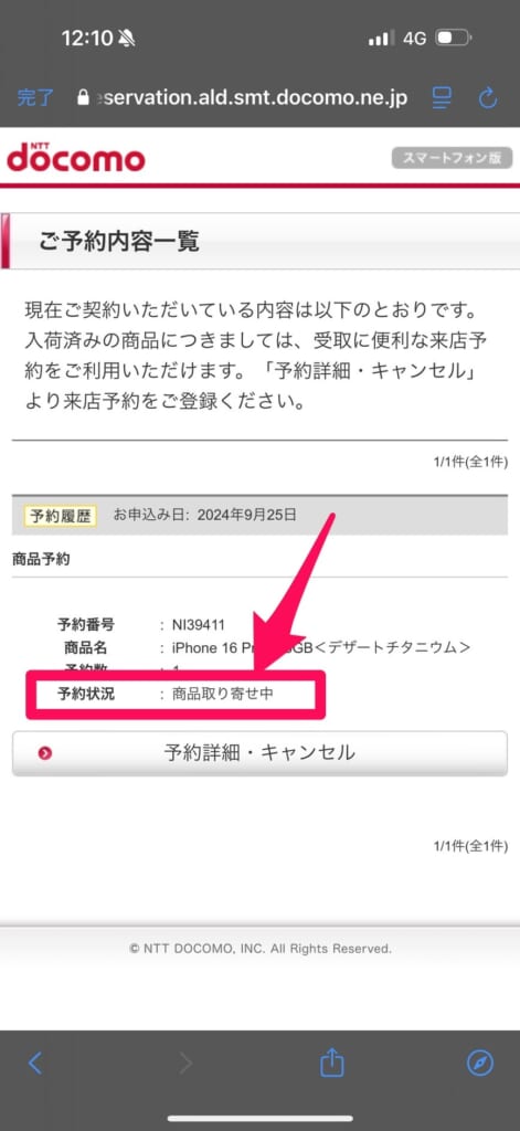 ドコモのiPhone 16予約状況の確認方法