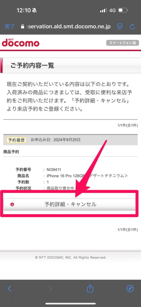 ドコモのiPhone16の予約をキャンセルする方法