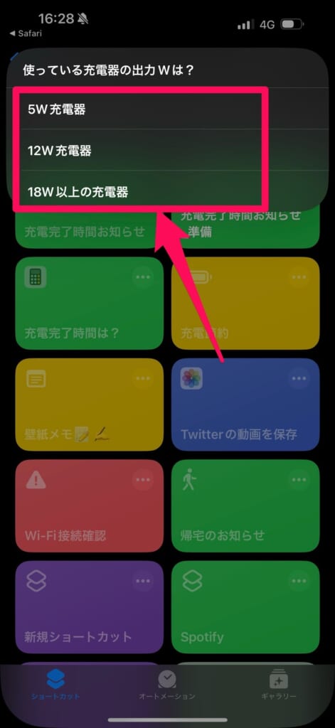 ショートカットアプリで「充電完了時間お知らせ＿準備」をタップ　出力W数選択