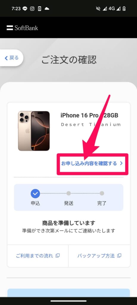 ソフトバンクオンラインショップ「お申し込み内容の確認・変更」にアクセス