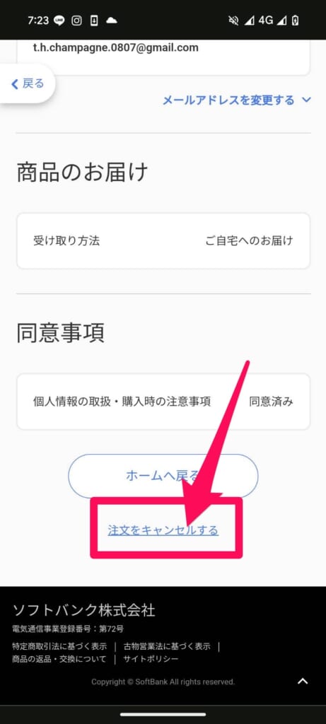 ソフトバンクオンラインショップ「お申し込み内容の確認・変更」にアクセス