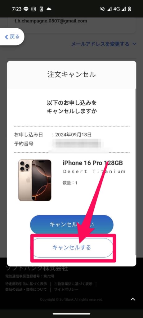 ソフトバンクオンラインショップ　注文キャンセル
