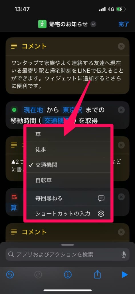 ショートカット　帰宅のお知らせ　交通機関入力