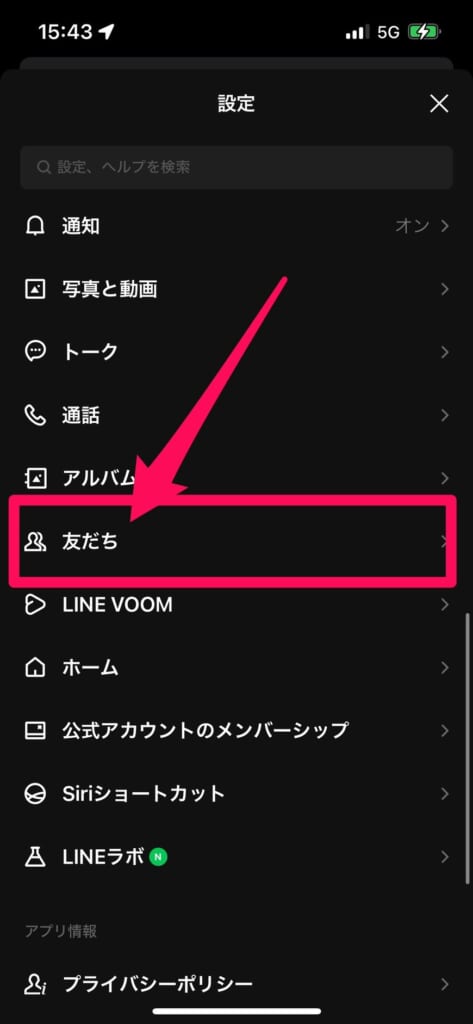 LINE　設定　友だち