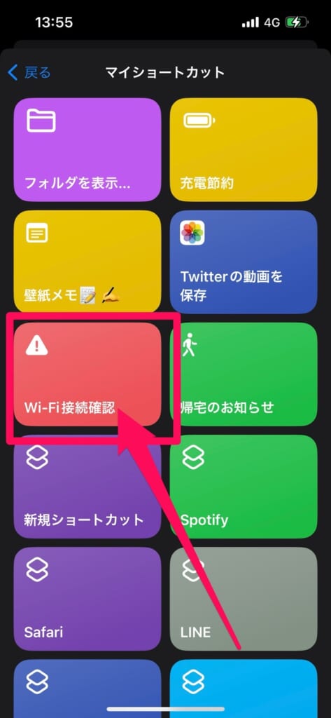 マイショートカット　Wi-Fi接続確認