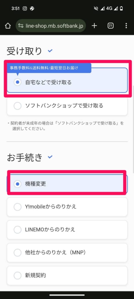 ソフトバンクオンラインショップ手順　受け取り方法