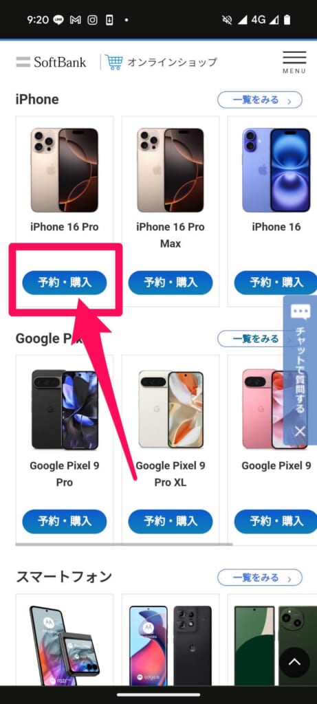 ソフトバンクオンラインショップ　予約購入
