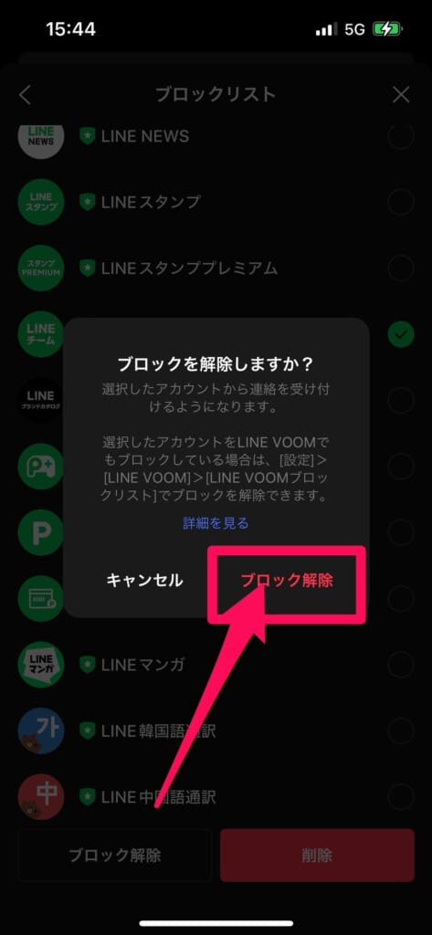 LINE　ブロック解除