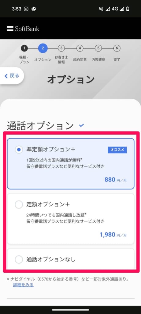 ソフトバンクオンラインショップ手順　通話オプション