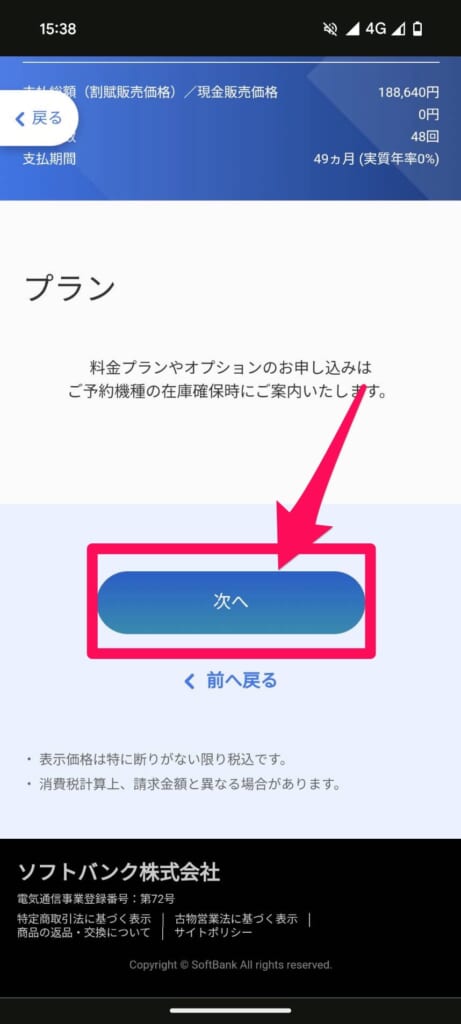 ソフトバンクオンラインショップ　予約購入