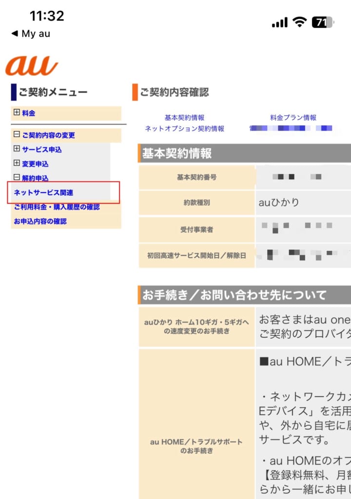 My auのネットサービス関連