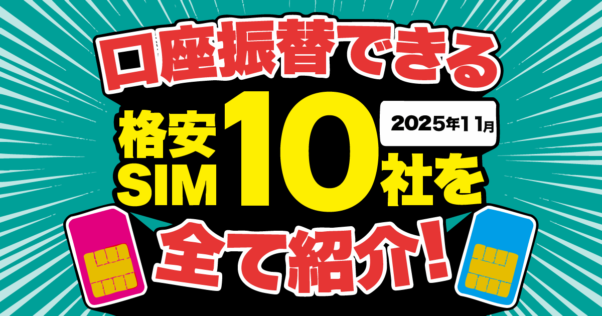 口座振替 格安SIM