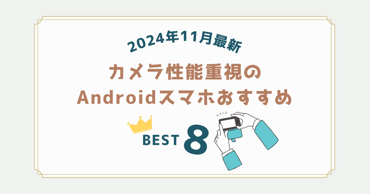 最新！プロが選ぶカメラ性能重視のAndroidスマホおすすめランキング