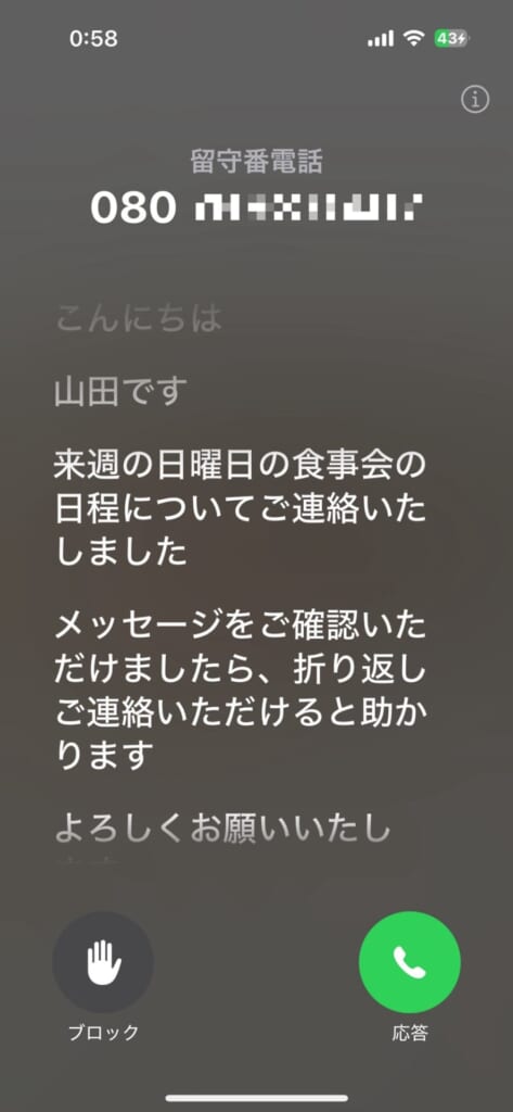 ライブ留守番電話の表示画面