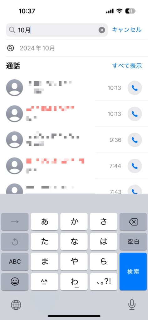 iOS18で発着信履歴から特定の相手を検索する方法