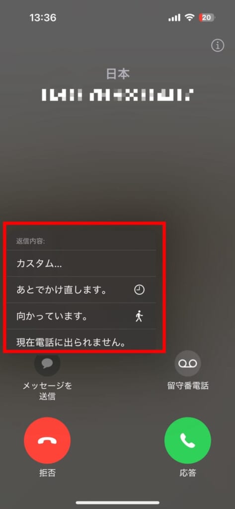 電話に出られない時にメッセージで反応する方法(メッセージを送信機能)