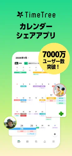 TimeTree、タイムツリー