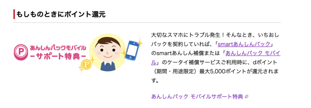 あんしんパックモバイルサポート特典