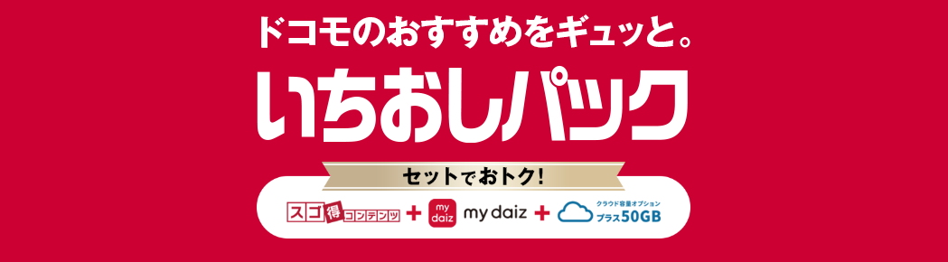 ドコモ いちおしパック