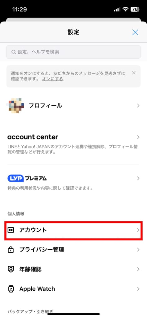 LINE　ログイン許可をオフにする設定