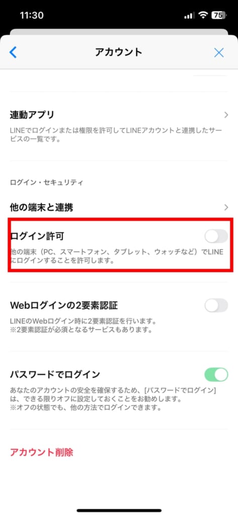 LINE　ログイン許可をオフにする設定