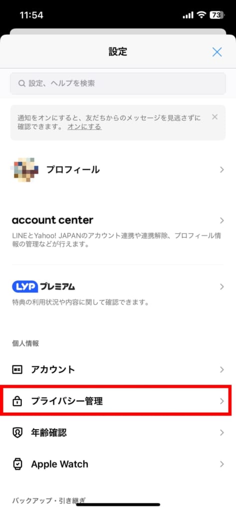 LINE　情報の提供をオフにする