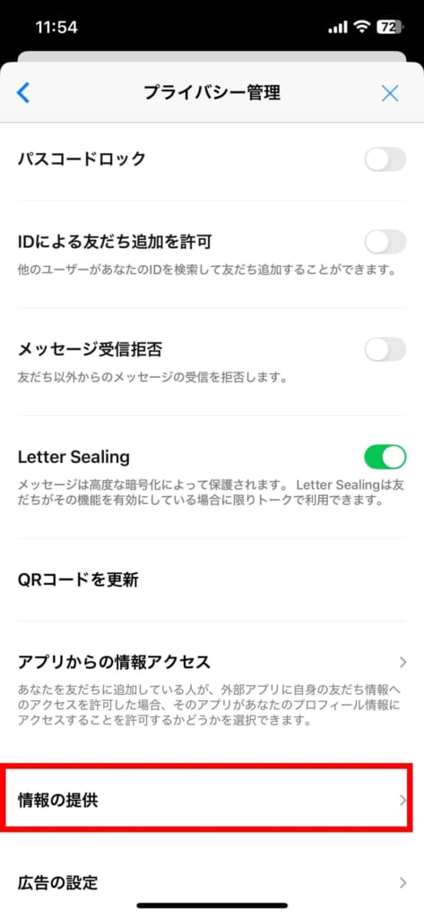 LINE　情報の提供をオフにする