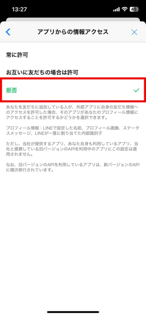 LINE　アプリからの情報アクセスを拒否にする設定