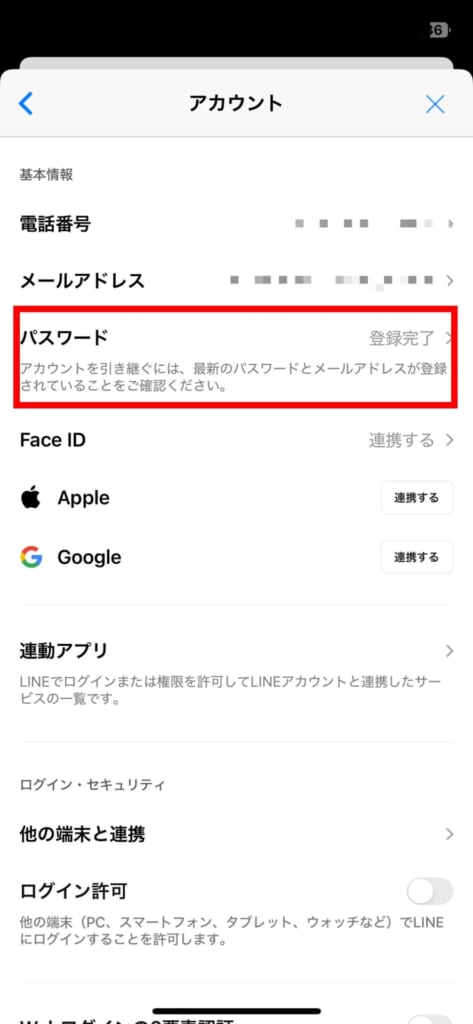 LINE　パスワード変更方法