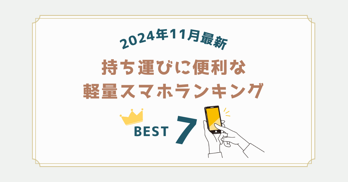 最新！持ち運びに便利な軽量スマホランキング7選(iPhone＆Android)