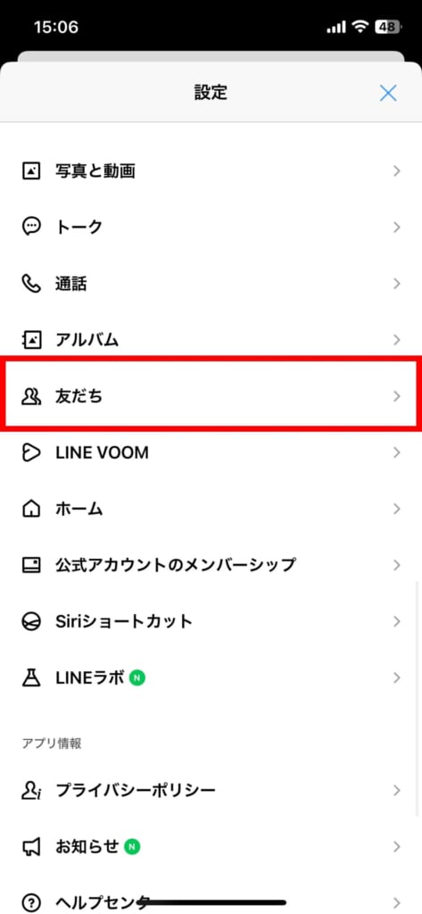 LINE　自動で友だち追加されないようにする設定