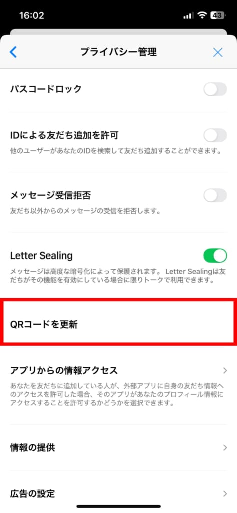 LINE　QRコードを更新をしておく設定