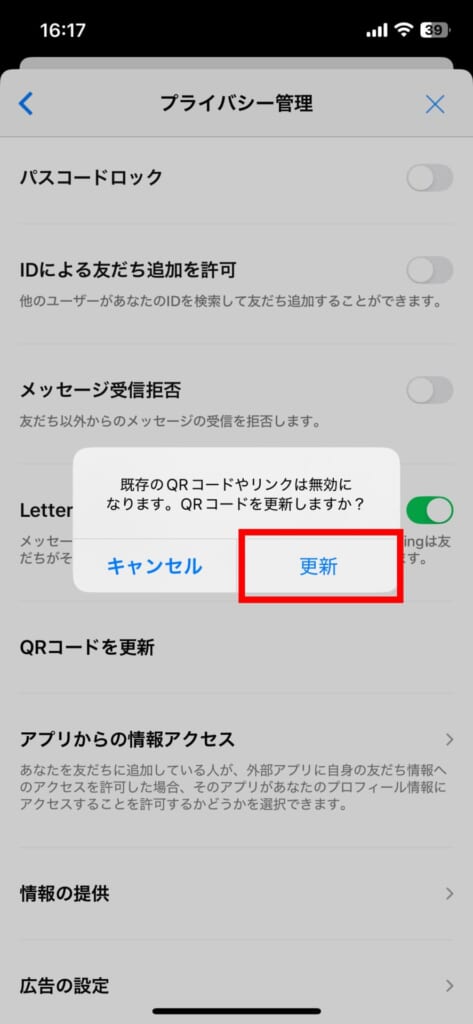 LINE　QRコードを更新をしておく設定