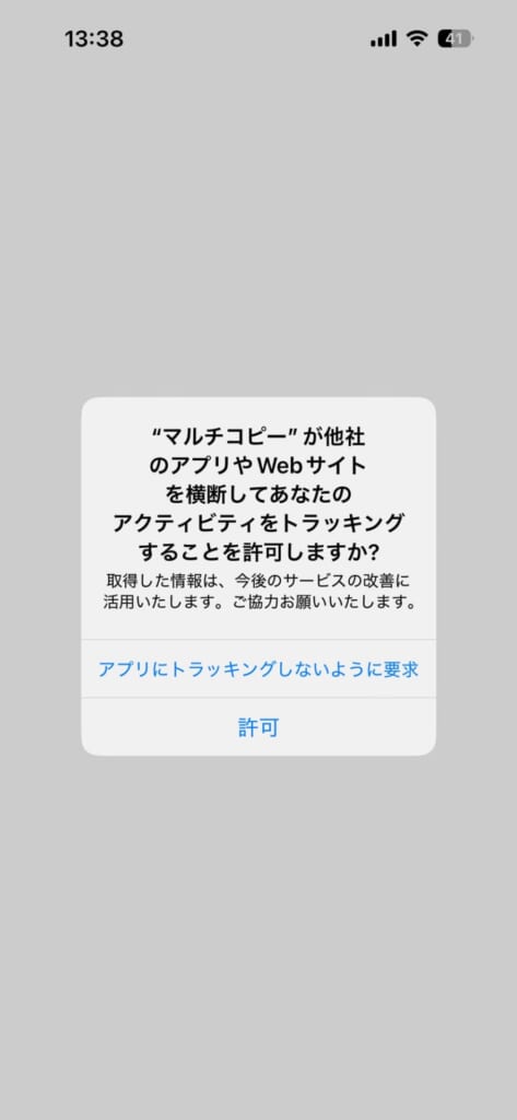 「アプリからのトラッキング要求を許可」をオフにする