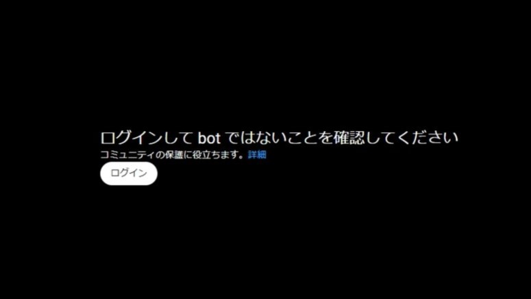 YouTubeで"ログインしてbotではないことを確認してください"が出る原因