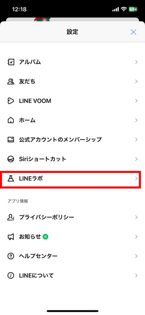 LINEラボの設定方法