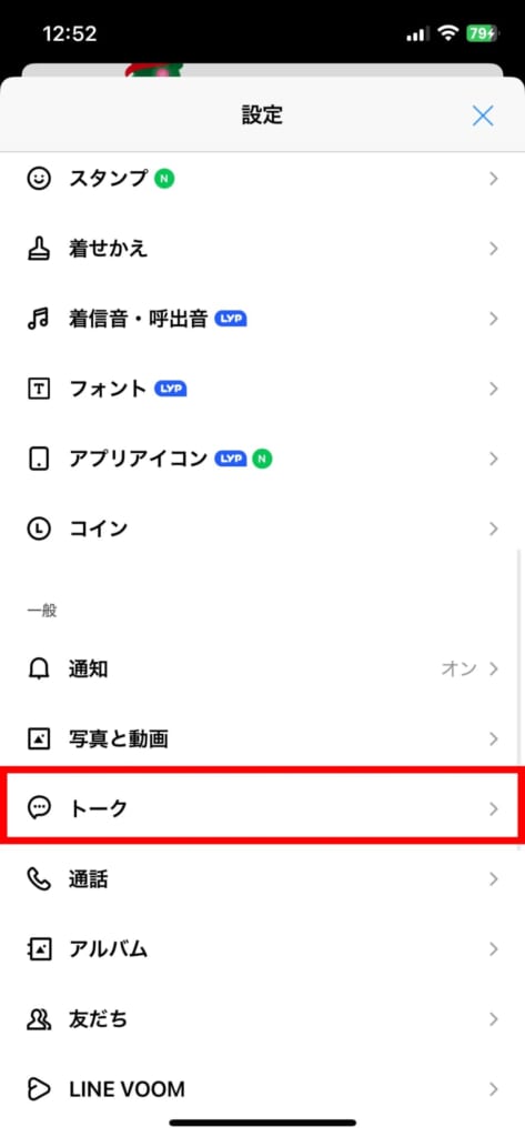 LINE キャッシュ削除の方法