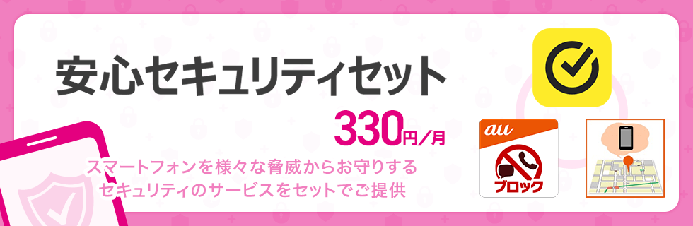 UQモバイル 安心セキュリティセットの内容