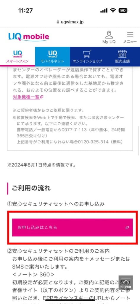 UQモバイル 安心セキュリティセットの加入方法