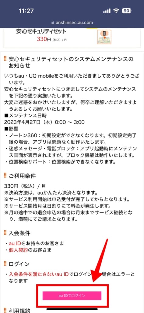 UQモバイル 安心セキュリティセットの加入方法