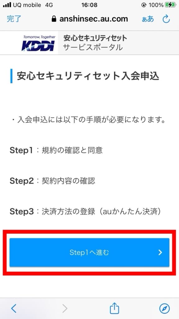 UQモバイル 安心セキュリティセットの申し込み方法