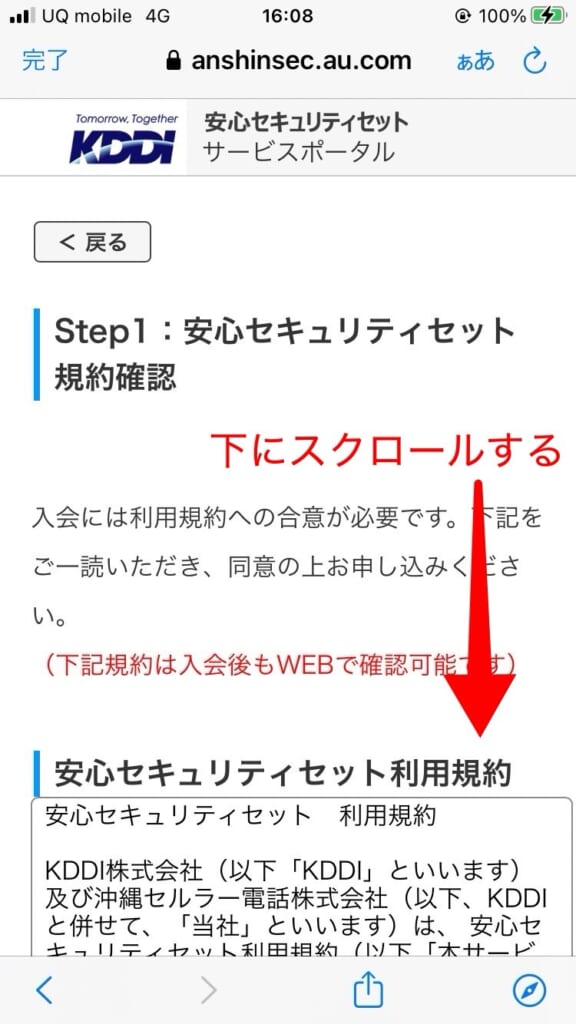 UQモバイル 安心セキュリティセットの申し込み方法