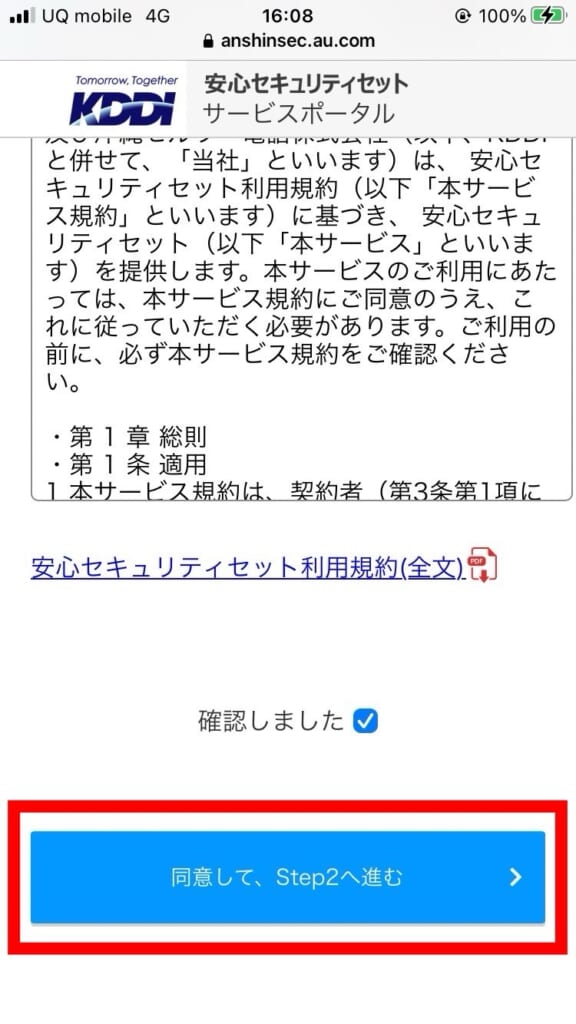 UQモバイル 安心セキュリティセットの申し込み方法